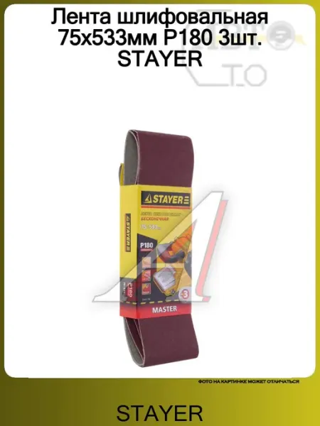 Stayer Лента шлифовальная 75х533мм P180 3шт
