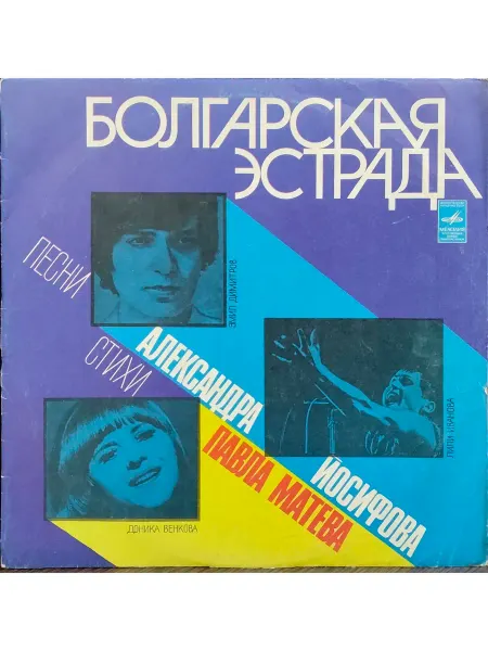 Мелодия, Апрелевский ордена Лен. зав. грампластин. Лили Иванова виниловая пластинка Болгарская эстрада 77 EX