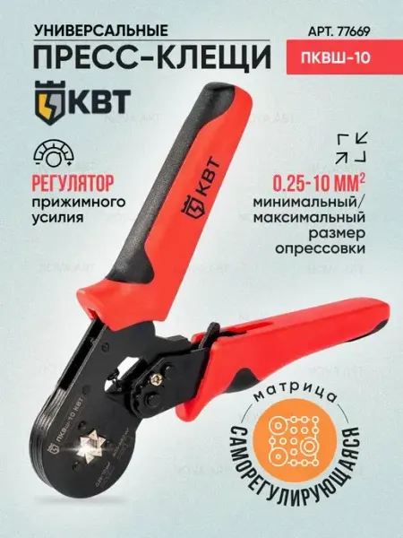 КВТ Пресс-клещи шестигранные для НШВИ ПКВш-10 77669