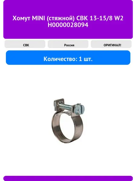 СВК Хомут MINI (стяжной) 13-15 8 W2 Н0000028094