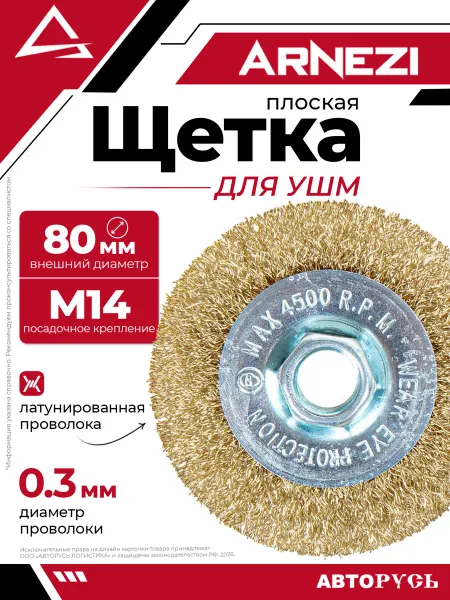 ARNEZI Щетка для УШМ плоская 80 мм посадка M14