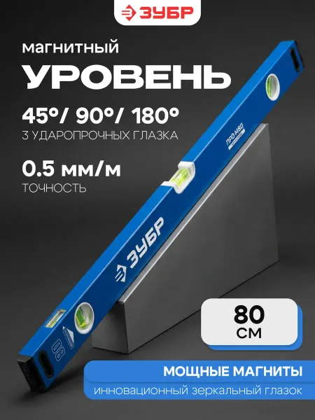 ЗУБР Уровень магнитный пузырьковый усиленный 800мм