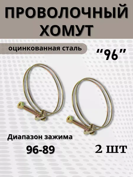 BestХом Хомут проволочный обжимной 96 мм, 2 шт
