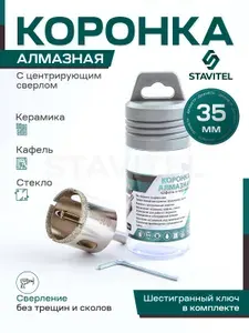 Коронка алмазная 35мм по керамике и кафелю с центрирующим сверлом Stavitel