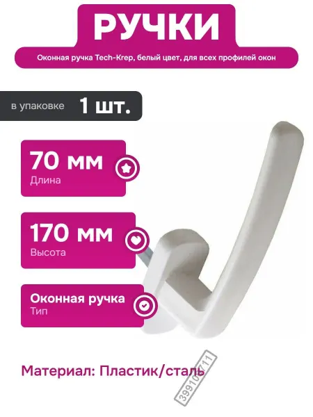 TECH-KREP Оконная ручка для пластиковых дверей и балконов белая 35 мм