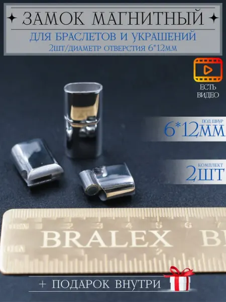 BRALEX B&P Замок магнитный для браслета