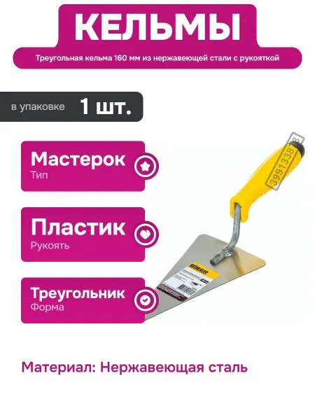 Biber Кельма треугольная из нержавеющей стали с пластиковой ручкой