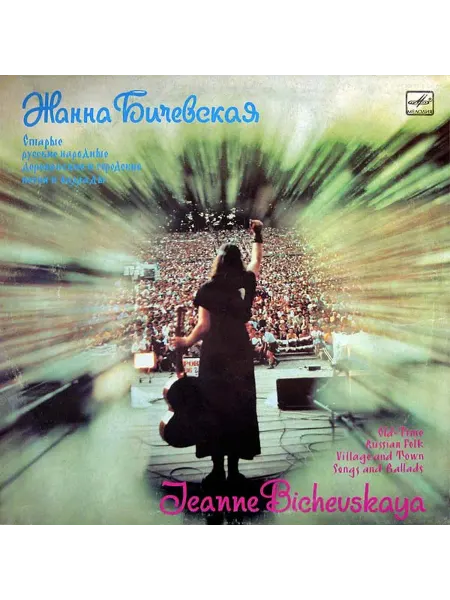 Jeanne Bichevskaya Жанна Бичевская - Old-Time Russian Folk