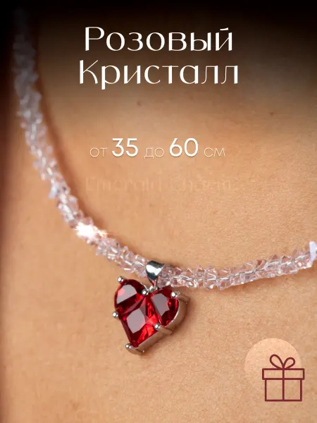 Emerald Charm Бусы женские из камней розовый Сердце
