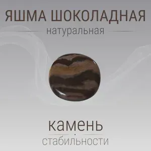 Яшма шоколадная камень антистресс с выемкой (35-45г.)