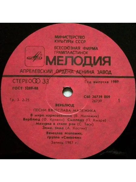 Вячеслав Малежик Саквояж - Верблюд Без обложки EX-