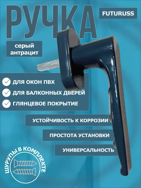 Ручка для пластикового окна серая FUTURUSS