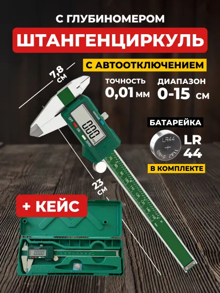 Gebbert Электронный штангенциркуль цифровой с глубиномером