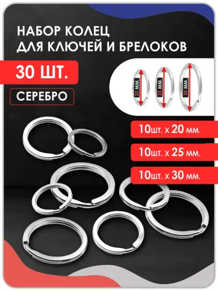 Magburg Набор колец для ключей и брелоков плоское 30 штук