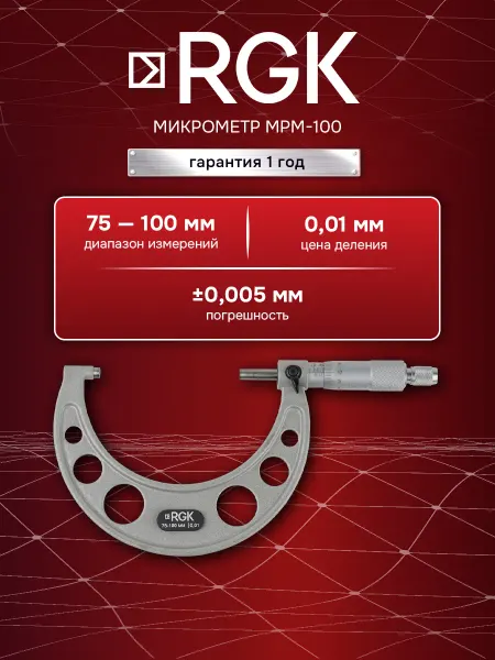Rgk Микрометр MРM-100