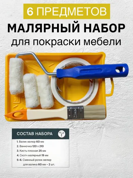 Малярный набор для мебели N6 с валиком, кистью, скотчем