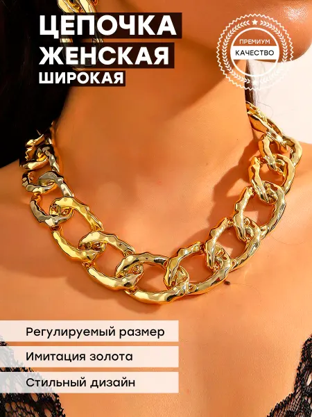 NOVIK Цепочка на шею под золото бижутерия