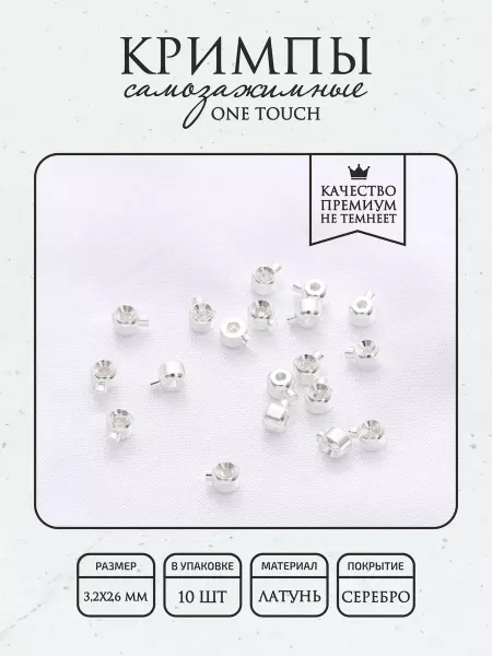 ПОЗОЛОТА shop Кримпы самозажимные One Touch 10 шт, гальванич. покрытие