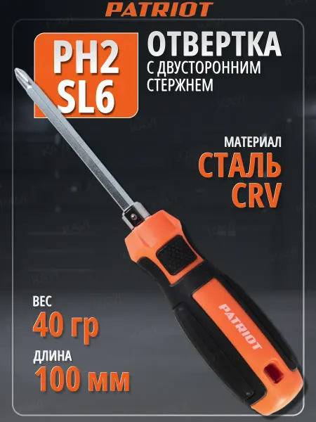 PATRIOT Отвертка с двусторонним стержнем