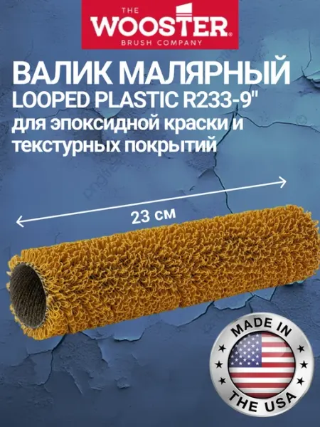 Wooster Валик для краски декоративный R233-9" текстурный