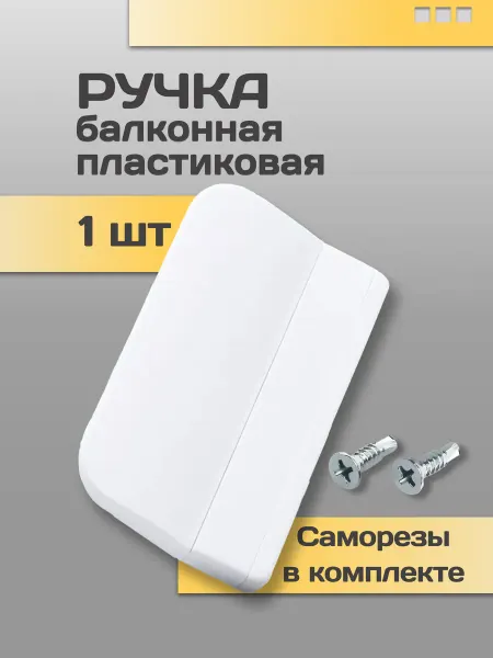 STABLE SALES Ручка для балконной двери пластиковая