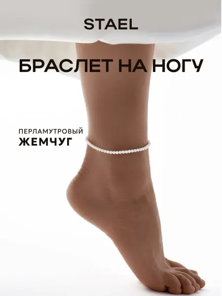 STAEL Браслет на ногу из жемчуга анклет