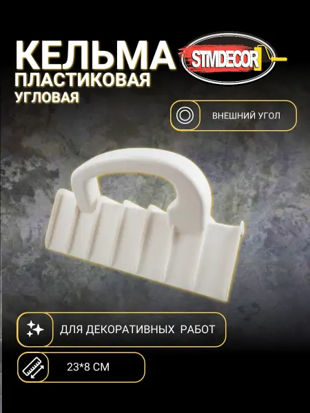STMDECOR Кельма пластиковая угловая (внешний)