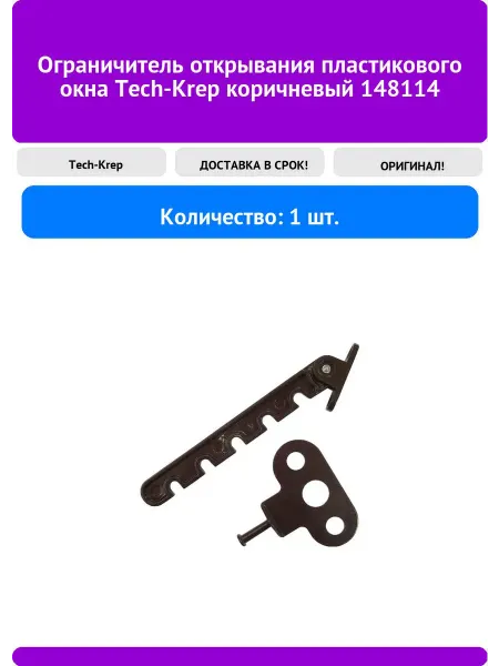 TECH-KREP Ограничитель открывания пластикового окна коричне