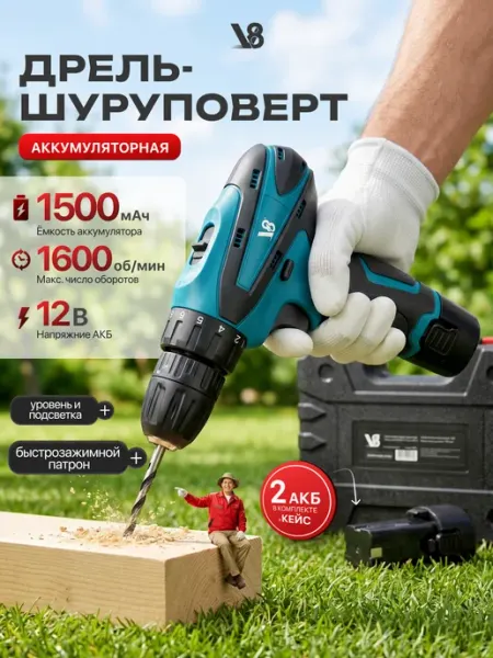 V8 Дрель шуруповерт аккумуляторный для дома
