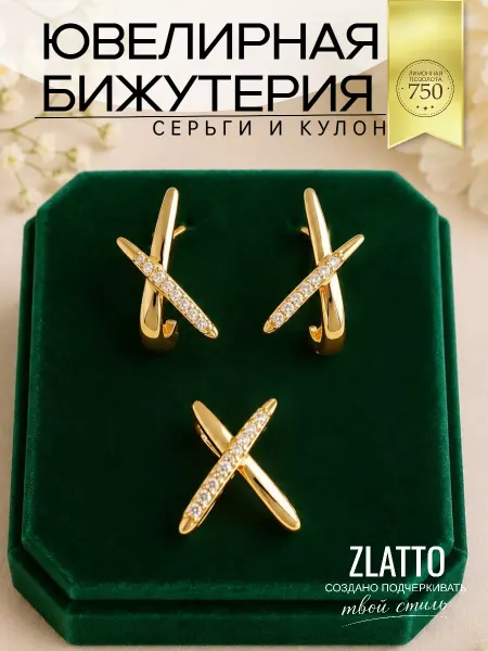 ZLATTO Комплект серьги и кулон бижутерия позолоченная