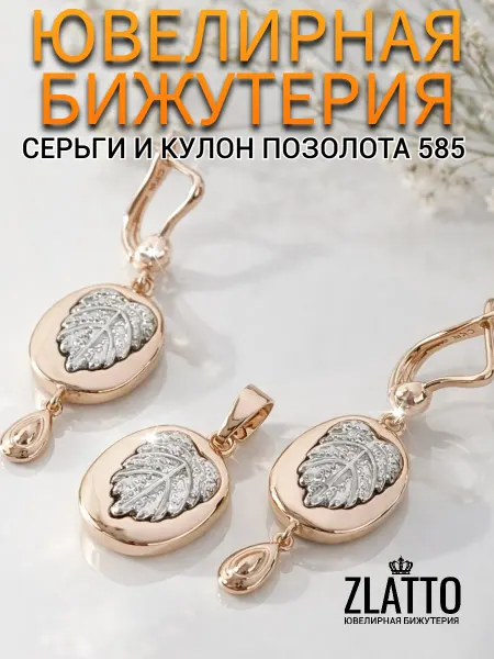 ZLATTO Набор серьги и кулон бижутерия позолоченная самовары