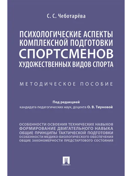 ПРОСПЕКТ Психологические аспекты комплексной подготовки спортсмено