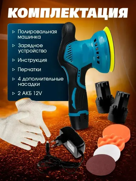 Полировальная машинка для автомобиля аккумуляторная