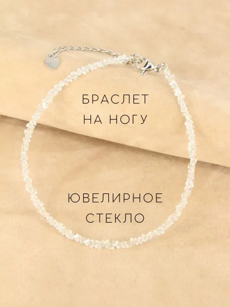 Агата Кристал Браслет на ногу. Анклет