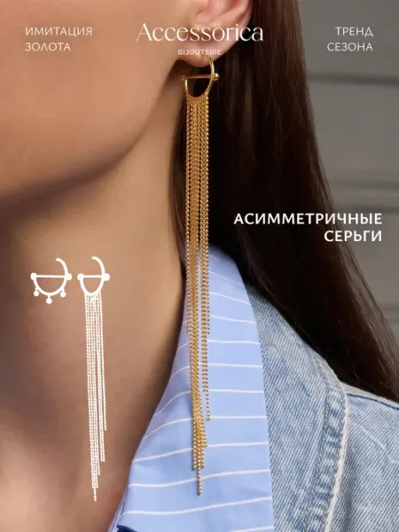 Аксессорика Серьги длинные висячие цепочки асимметричные бижутерия