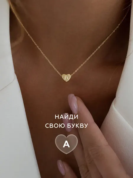Аксессорика Подвеска на шею сердце бижутерия с буквой А с именем