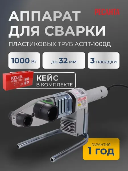 РЕСАНТА Паяльник для пластиковых труб с кейсом АСПТ-1000Д