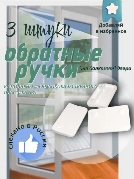 Обратная ручка для балконной двери пластиковая (100 ШТУК)