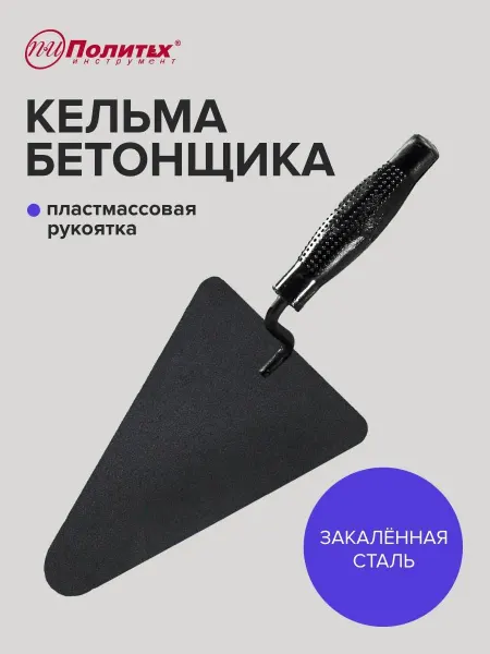 Кельма бетонщика треугольная из закаленной стали