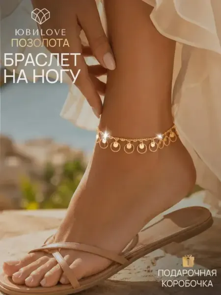 ЮвиLOVE Браслет на ногу цепочка бижутерия под золото