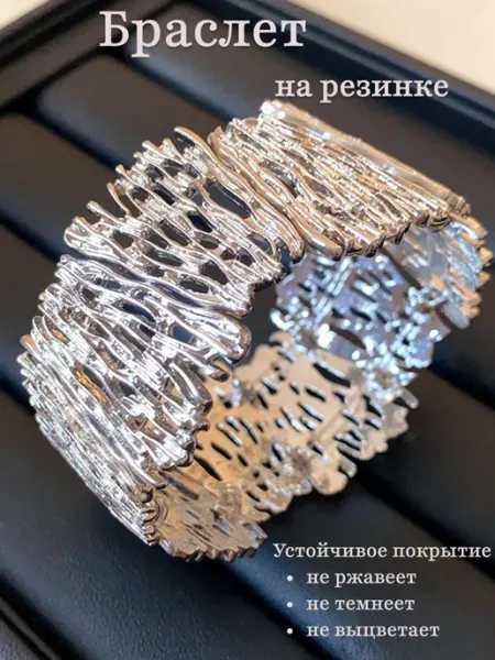 Браслет широкий на руку на резинке
