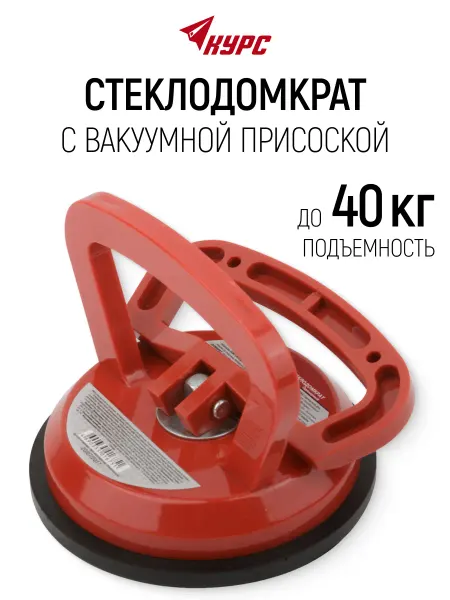 КУРС Стеклодомкрат до 40 кг, вакуумная присоска для плитки стекла