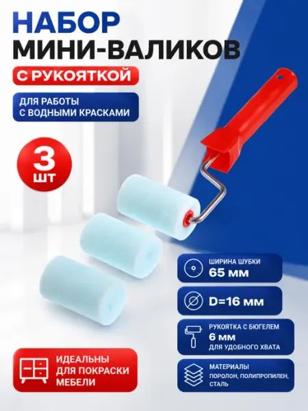 Набор валиков 3 шт с рукояткой для ремонта и покраски