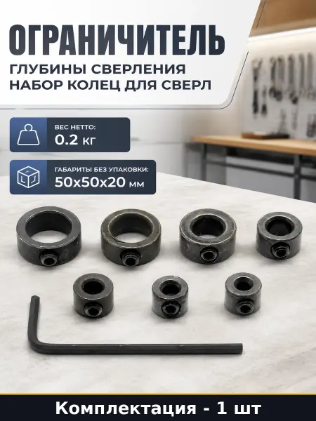 Ограничитель глубины сверления набор колец для сверл