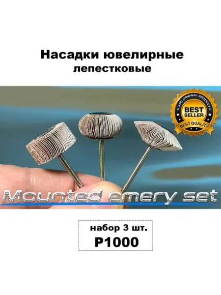 Насадка Р1000 ювелирная лепестковая набор 3 шт. для гравера