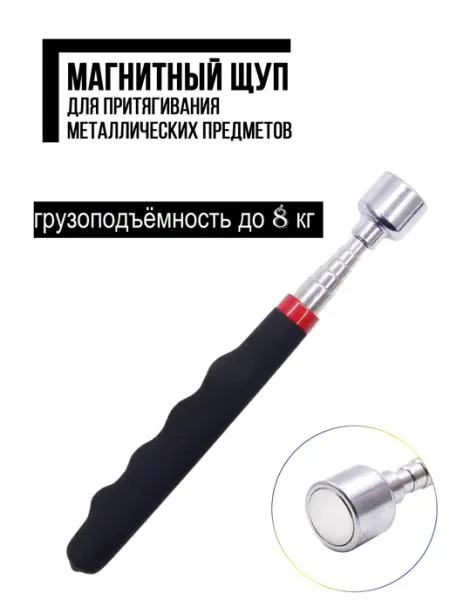 Телескопический магнитный сборщик, груз до 8 кг