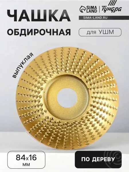 Обдирочная чашка для УШМ — деревообработка и полировка