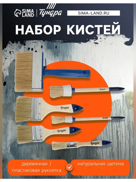 Тундра Набор кистей для окраски и ремонта