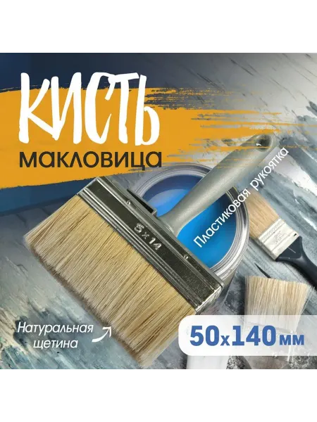 Профессиональная широкая кисть для отделочных работ