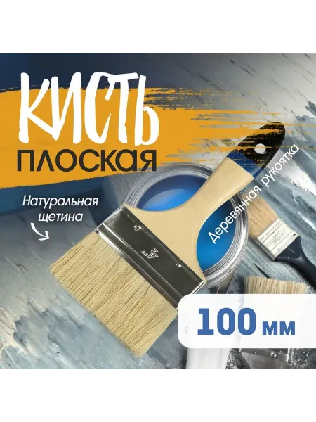 Профессиональная плоская кисть для покраски